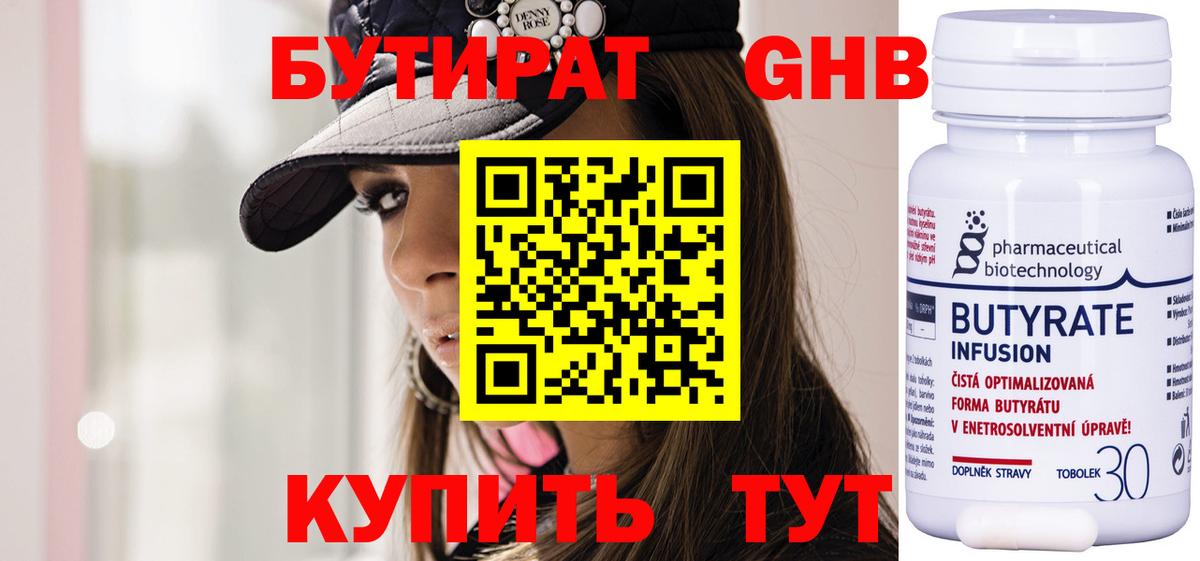 БУТИРАТ  Бутират 1.4BDO  Вход с VPN  Чернушка 